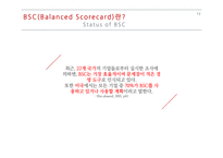 지식경영 & BSC(Balanced Scorecard) 사례 및 분석-12
