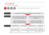 지식경영 & BSC(Balanced Scorecard) 사례 및 분석-17