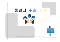 통관과 수출·반송-1
