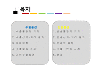 통관과 수출·반송-2