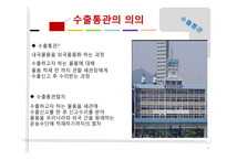 통관과 수출·반송-4
