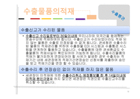 통관과 수출·반송-18