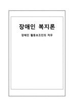장애인 활동보조인의 처우 연구-1