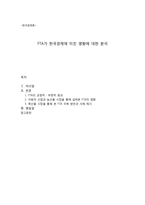FTA가 한국경제에 미친 영향 분석-1