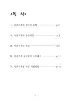 이혼가족의 특징과 문제점 및 지원방안-1