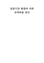 공공기관 통합에 따른 문제 해결 방안-1