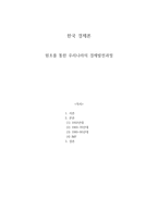1950~1990년대 원조를 통한 우리나라의 경제발전과정-1