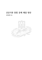 공공기관 통합 문제 해결 방안-1