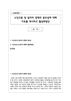 노인고용 및 일자리 정책의 중요성에 대해 이유를 제시하고 활성화방안-1