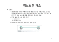 정보 보안관리의 이해-3