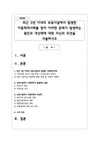 최근 3년 이내의 보육시설에서 발생한 아동학대사례를 찾아 이러한 문제가 발생하는 원인과 개선책에 대한 자신의 의견을 서술하시오-1