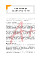 (A+ 레포트,시험대비) [의료사회복지론] 의료사회복지사의 주요 역할-1