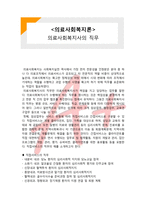 (A+ 레포트,시험대비) [의료사회복지론] 의료사회복지사의 직무-1