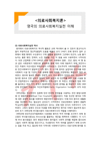 (A+ 레포트,시험대비) [의료사회복지론]영국의 의료사회복지실천 이해-1
