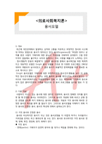 (A+ 레포트,시험대비) [의료사회복지론] 용서모델-1