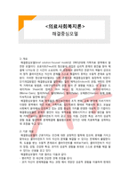 (A+ 레포트,시험대비) [의료사회복지론] 해결중심모델-1