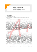 (A+ 레포트,시험대비) [의료사회복지론] 장기이식환자의 개입-1