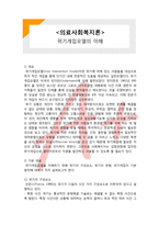 (A+ 레포트,시험대비) [의료사회복지론] 위기개입모델의 이해-1