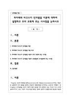 피아제와 비고스키 인지발달 이론에 대하여 설명하고 우리 교육에 주는 시사점을 논하시오-1