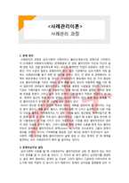 (A+ 레포트,시험대비) [사례관리이론] 사례관리 과정-1