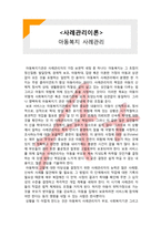 (A+ 레포트,시험대비) [사례관리이론] 아동복지 사례관리-1