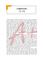 (A+ 레포트,시험대비) [사례관리이론] 가설 개발-1