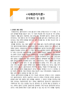 (A+ 레포트,시험대비) [사례관리이론] 문제확인 및 결정-1