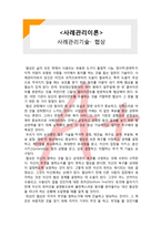 (A+ 레포트,시험대비) [사례관리이론] 사례관리기술- 협상-1