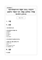 학교사회복지사의 역할과 직무는 무엇인지 설명하고 역할과 직무 수행을 실제적인 사례를 제시하여 논하시오-1