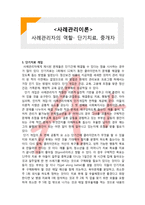 (A+ 레포트,시험대비) [사례관리이론] 사례관리자의 역할- 단기치료, 중개자-1