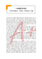 (A+ 레포트,시험대비) [사례관리이론] 지역사회접근- 미래의 사례관리 모델-1