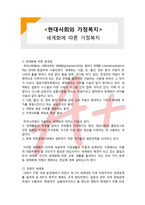 (A+ 레포트,시험대비) [현대사회와 가정복지] 세계화에 따른 가정복지-1