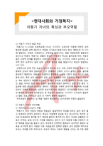 (A+ 레포트,시험대비) [현대사회와 가정복지] 아동기 자녀의 특성과 부모역할-1