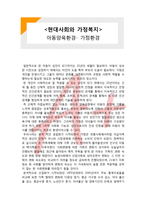 (A+ 레포트,시험대비) [현대사회와 가정복지] 아동양육환경- 가정환경-1