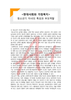 (A+ 레포트,시험대비) [현대사회와 가정복지] 청소년기 자녀의 특성과 부모역할-1