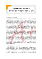 (A+ 레포트,시험대비) [현대사회와 가정복지] 한부모가정의 자녀들이 경험하는 문제-1
