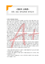 (A+ 레포트,시험대비) [영유아 교육론] 안전, 건강, 언어교육과 유아교사-1