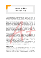 (A+ 레포트,시험대비) [영유아교사론] 부모교육의 이해-1