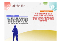 패션과 유행 레포트-3