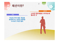 패션과 유행 레포트-4