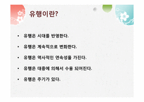패션과 유행 레포트-5