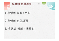 패션과 유행 레포트-10