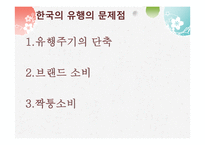 패션과 유행 레포트-12