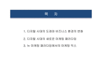 새로운 마케팅 패러다임-2