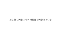 새로운 마케팅 패러다임-14