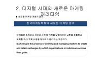 새로운 마케팅 패러다임-17