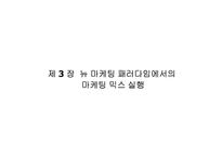 새로운 마케팅 패러다임-20