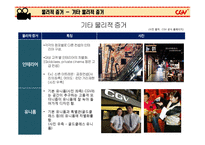 CGV 마케팅전략(영화 그 이상의 감동 Cultureplex)-20