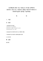 인간행동에 관한 주요 이론들 중 하나를 선택하여 정리하고 본인 또는 주변인의 경험을 적용시켜 제시한 후 사회복지실천의 함의를 기술하세요-1