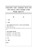 [아동간호학] 아동기 성장발달의 원리와 관련 이론 바탕으로 아동의 성장발달 단계별 특징을 서술하시오-1